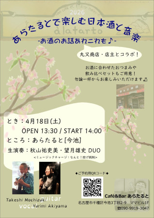 あらたるとで楽しむ日本酒と音楽